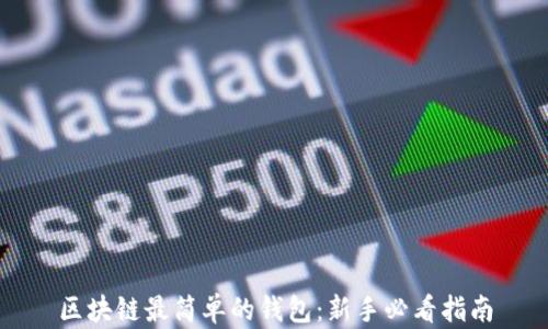 
区块链最简单的钱包：新手必看指南