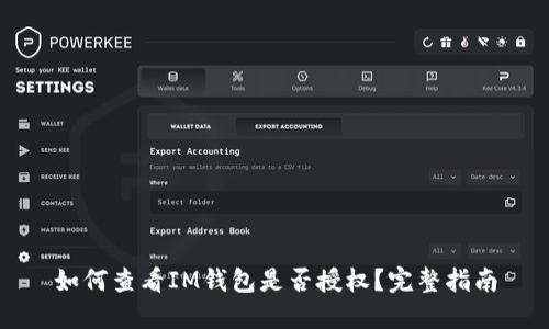 如何查看IM钱包是否授权？完整指南