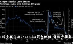 如何查找您的Token.im钱包地址：详细步骤解析