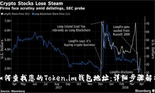 如何查找您的Token.im钱包地址：详细步骤解析