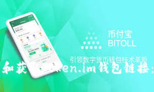 如何查看和获取Token.im钱包链接：详细指南