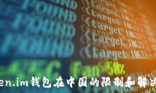  
 Token.im钱包在中国的限制和解决方案