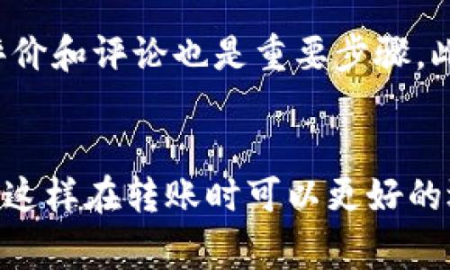   IM钱包转币安全性：如何保护您的数字资产？ / 

 guanjianci IM钱包, 数字资产安全, 转币, 加密货币保护, 防盗措施 /guanjianci 

随着数字货币的兴起，越来越多的人选择使用各种钱包来存储和管理他们的数字资产。而IM钱包作为一种流行的数字钱包，其安全性和转币过程中的安全隐患成为了用户关注的重点。那么，IM钱包转币会被盗吗？本文将深入探讨这一话题，通过分析IM钱包的安全机制，用户在转币时需要注意的事项以及如何有效保护自己的数字资产，帮助用户最大程度地保障其资金安全。

IM钱包的安全机制解析
IM钱包作为集中式数字资产管理工具，其安全性首先体现在其构建的交易安全机制上。IM钱包通常会采用多种加密技术来确保用户信息及交易数据的安全。例如，钱包内的私钥和公钥采用高强度的密码算法加密，用户在进行任何交易时，都会通过数字签名来验证身份和交易的合法性。
另外，IM钱包还会实施二次验证机制，在用户进行大额转账或更改重要设置时，系统会要求用户进行二次验证，以防止账号被盗用。此外，钱包内的资产还有多重备份机制，以确保即使在数据丢失或钱包故障时，用户的资产仍可恢复。

转币时可能存在的安全风险
尽管IM钱包提供了众多安全措施，但用户在转币的过程中仍面临多种安全风险。首先，用户的网络安全至关重要。很多用户在公共Wi-Fi环境下操作钱包，这使得他们的设备极易受到黑客攻击。在这种环境下，黑客可以利用各种手段截获用户的账密信息，从而对其钱包进行非法操作。
其次，用户自身的安全意识也是关键。许多安全事件的发生，往往源于用户自身的不当操作，如使用弱密码、在不信任的网站输入私人信息等。此外，冷钱包与热钱包的使用也是一个重要的考量点，热钱包因连接互联网，面临更大的黑客攻击风险，而冷钱包则通过离线状态来增强安全性。

如何有效保护您的数字资产
为了确保IM钱包中的数字资产获得最佳保护，用户可以采取一些有效措施。例如，始终保持钱包软件更新，及时修补安全漏洞。此外，用户应当选择复杂度高的密码，并定期更换，避免在不同平台上使用相同的密码。
另外，用户可以考虑使用双因素认证（2FA）功能，这样即使密码被盗，黑客仍需通过第二道认证方式才能完成交易。最后，投资一台硬件钱包作为冷存储方式，也是一个明智的选择，它能在很大程度上降低网络攻击的风险。

总结与建议
在当前数字资产风险频发的环境下，对于IM钱包用户来说，了解钱包的安全机制，以及在使用过程中的安全风险，十分必要。足够的安全防范意识加上正确的操作行为，会大大降低资产被盗的风险，维护自己辛苦获得的数字财富。

相关问题解答

1. IM钱包的私钥安全性如何保障？
IM钱包的私钥是用户数字资产的唯一秘密钥匙，保护私钥的安全至关重要。一般来说，IM钱包通过将私钥存储在设备本地、加密并隔离的方式来保障其安全。此外，用户在创建钱包时，系统会生成一组恢复助记词，用户需要妥善保存这组助记词，因为它可以用来恢复钱包并访问资金。如果私钥落入他人之手，数字资产即有可能被盗，因此，注意私钥和助记词的安全存储，不要轻易与他人分享。

2. 钱包被盗后的补救措施有哪些？
如果遇到钱包被盗的情况，首先应立即更改与该钱包相关的所有密码，如邮箱、社交媒体等，并及时联系客服，报告被盗事件。建议尽快将其他关联钱包中的资产转移至安全的新钱包，这可以减少进一步损失。同时，用户也可通过交易所的客服，与相关部门协作追踪被盗资产。发生盗窃后，一定要记录所有相关信息，以便追查和报警，但需要注意的是，数字资产交易的匿名性使得追回资金具有很高的难度。

3. 如何识别假冒的IM钱包应用？
市场上存在一些假冒的IM钱包应用，可能会窃取用户的资金。用户在下载IM钱包应用时，尽量通过官方网站或知名应用市场进行下载。检查应用的开发者信息，确认其真实性，并查看用户评价和评论也是重要步骤。此外，检查应用的更新频率，假冒应用往往不会定期更新，从而缺乏安全保障。同时，记得保持警惕，不轻易点击来历不明的链接或邮件，避免上当受骗。

4. IM钱包转币的手续费是多少？
IM钱包在转币时，通常会收取一定绝对或百分比的手续费。手续费的高低因素多种多样，如币种的流通情况和转账的网络拥塞程度等。通常情况下，用户在转账前会看到手续费的详细信息，这样在转账时可以更好的选择转账时间和策略。用户如有特殊需要，比如频繁转账，可以选择一些手续费更低的平台或替代方案，以降低成本。