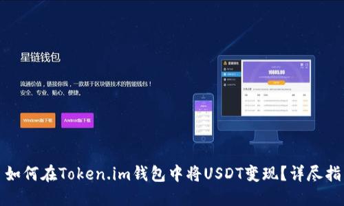 : 如何在Token.im钱包中将USDT变现？详尽指南