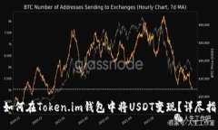 : 如何在Token.im钱包中将USDT变现？详尽指南