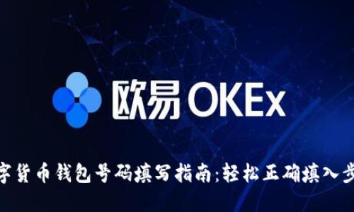 数字货币钱包号码填写指南：轻松正确填入步骤