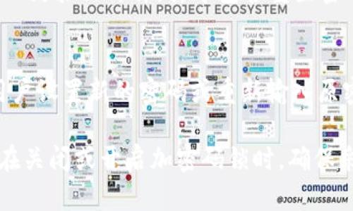 biao ti/biao ti：如何关闭钱包加密码锁，保障你的数字资产安全

/guanjianci：钱包密码锁, 关闭密码锁, 数字钱包安全, 钱包设置, 钱包管理

在如今这个数字化的时代，越来越多的人开始使用数字钱包来管理他们的资产。数字钱包的安全性是用户非常关心的一部分。而密码锁作为一种基本的安全措施，可以有效防止未经授权的访问。然而，对于有些用户来说，关闭钱包的加密码锁可能是出于便利性考虑。本文将详细探讨如何关闭钱包的加密码锁，并且为广大用户提供相关的安全建议。

一、了解钱包加密码锁的功能
钱包的加密码锁是出于保护用户资产的目的而设置的，这种安全措施能够防止他人未授权访问你的钱包。在设置密码后，用户每次打开钱包或进行交易时需要输入密码，以增加安全性。这种措施可以有效减少被盗窃或被恶意攻击的风险。

然而，对于那些频繁使用数字钱包的用户，频繁输入密码可能会造成不便。因此，用户有时希望关闭这个附加的安全功能，尤其是在相对安全的环境中使用钱包时。

二、关闭钱包加密码锁的步骤
关闭钱包的加密码锁通常涉及以下几个步骤，但具体操作可能因不同类型的钱包应用而有所不同。用户应该根据自己的具体钱包进行相应的操作。

1. 登录你的数字钱包账户：首先，打开你的钱包应用，并使用当前密码登录。

2. 进入设置菜单：在钱包主界面找到“设置”或“安全”选项，通常这个选项在主菜单或个人资料页的下方。

3. 查找密码锁设置：在设置中，寻找“加密码锁”或“安全设置”选项，点击进入。

4. 关闭密码锁：在此界面你通常能够看到一个开启或关闭的选项。选择“关闭密码锁”或相似的提示。

5. 验证身份：为了确保是本人在进行此操作，钱包通常会要求再次输入密码。根据提示输入当前密码以确认。

6. 保存更改：完成上述步骤后，一定要点击“保存”或“确认”来完成设置的更改。

7. 退出钱包：完成后，建议退出钱包重新登录，以确保密码锁已成功关闭。

三、关闭密码锁后的安全注意事项
关闭钱包的加密码锁虽然在使用上提供了极大的便利，但同时也带来了安全隐患。用户在关闭密码锁后，需要提高警惕，采取其他措施保护资产：

1. 确保安全的使用环境：在关闭密码锁之后，确保在私人网络环境中使用钱包，避免使用公共Wi-Fi等不安全的网络。

2. 开启其它安全功能：一些钱包可能提供其它安全功能，比如指纹识别、面部识别等。务必将其开启，作为额外的安全措施。

3. 定期监控账户动态：定期检查账户的交易记录，确保没有可疑的行为，一旦发现异常要立即采取措施。

4. 定期更改密码：即便关闭了加密码锁，建议定期更改邮箱、wallet 服务的登录密码，以降低被盗取的风险。

四、常见问题解答
下面我们将讨论一些与关闭钱包加密码锁相关的常见问题，这些问题在实际操作过程中可能会遇到。

1. 关闭钱包密码锁后，是否完全没有安全性？
关闭钱包密码锁后，并不意味着丧失所有的安全性。许多现代钱包都提供其他安全功能，如双重认证、指纹解锁、和移动设备锁等。用户可以通过这些额外的安全措施来增强钱包的安全性。因此，建议用户在关闭密码锁后，仍然要启用其他安全功能，以确保余额和信息的安全。

2. 如何判断我的钱包是否安全？
判断钱包的安全性可以从多个方面进行考虑。首先，选择一个知名度高、信誉良好的钱包提供商，这些公司通常会有较强的安全技术支持。其次，查看钱包的安全功能，例如是否提供多重签名、冷储存等技术。同时，用户还可以通过社区反馈、在线评论等方式了解其他用户的使用体验与安全性评价。

3. 如果忘记了设置密码，应该如何找回？
如果用户在关闭密码锁之前忘记了设置密码，大多数钱包都会提供一种找回或重设密码的方法。通常，这需要用户能够访问与钱包账户关联的邮箱，系统会向该邮箱发送一封验证邮件，其中包含重置密码的链接。随后，用户可以通过邮件中的链接设定一个新的密码。如果无法通过邮箱找回密码，有些钱包可能提供了基于安全问题或附加验证的方式来帮助用户恢复访问。

4. 如何重新启用钱包加密码锁？
如果用户在关闭钱包的加密码锁后又决定重新启用，通常过程与关闭密码锁类似。用户需要登录钱包，进入设置菜单，找到密码锁设置并选择“启用密码锁”。系统会提示用户设置新的密码或重新输入原密码。完成设置后，记得保存更改，确保加密码锁能如预期正常工作。再次建议用户定期更换密码，并持续关注安全设置。

总结来说，关闭钱包的加密码锁能够为用户带来便利，但伴随的安全隐患也不容忽视。务必权衡便利性与安全性，合理选择使用方式，以保障自己的数字资产安全。无论是在关闭或开启加密码锁时，确保采取严密的安全措施是保护你的数字资产的最佳策略。