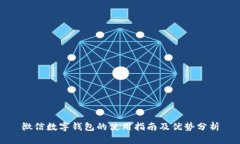 微信数字钱包的使用指南及优势分析