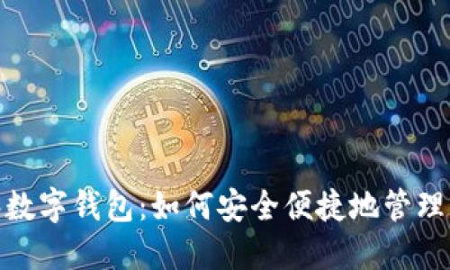 探索巴林数字钱包：如何安全便捷地管理你的财务