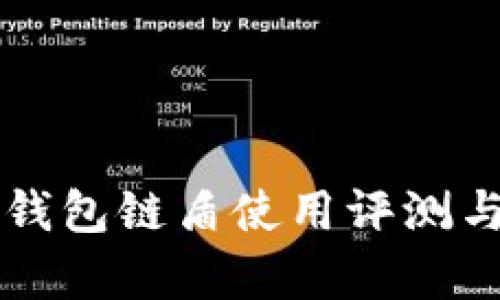 蓝牙加密钱包链盾使用评测与优势分析