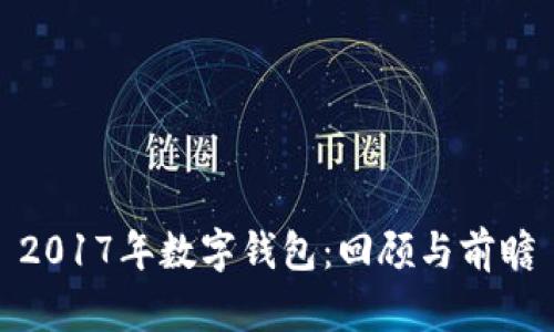 2017年数字钱包：回顾与前瞻