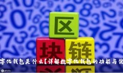 数字化钱包是什么？详解数字化钱包的功能与优