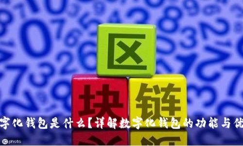 数字化钱包是什么？详解数字化钱包的功能与优势
