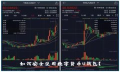 如何安全使用数字货币U钱包？