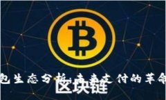 数字钱包生态分析：未来支付的革命性变革
