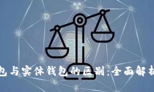数字钱包与实体钱包的区别：全面解析与对比