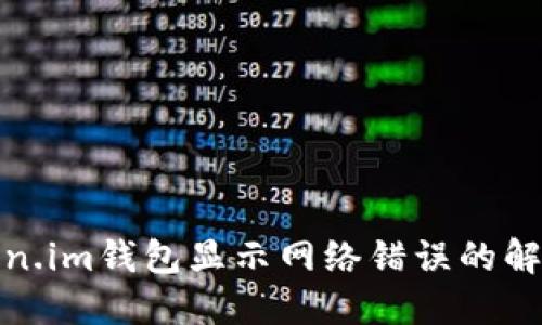 : Token.im钱包显示网络错误的解决方法