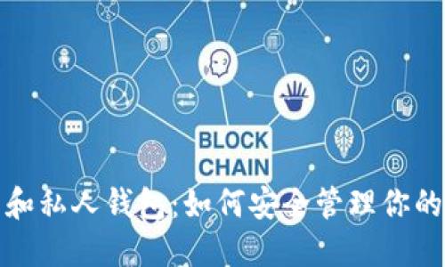 数字货币和私人钱包：如何安全管理你的加密资产