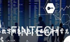 如何领取数字钱包卡包？全面指南与常见问题解