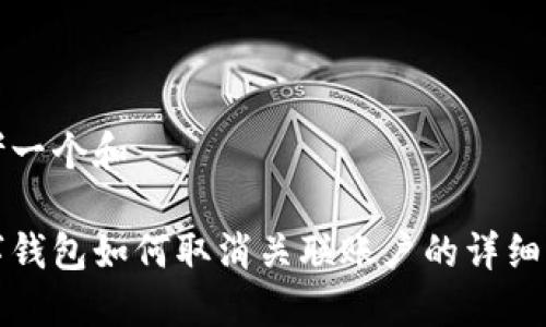 思考一个和  
  
数字钱包如何取消关联账户的详细指南