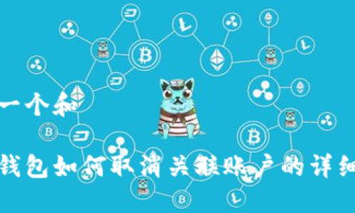 思考一个和  
  
数字钱包如何取消关联账户的详细指南