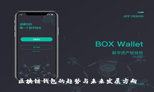 区块链钱包的趋势与未来发展方向