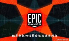 数字钱包的消费方法及使用指南