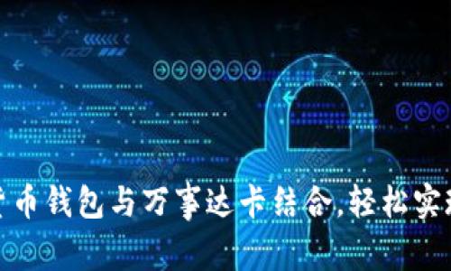 如何使用加密货币钱包与万事达卡结合，轻松实现数字资产支付