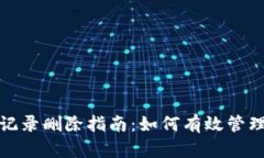 数字钱包收款记录删除指南：如何有效管理你的