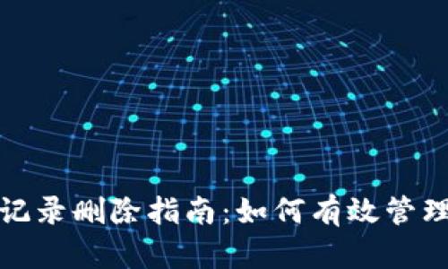 数字钱包收款记录删除指南：如何有效管理你的交易记录