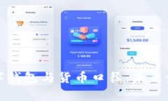 深入解析数字钱包与货币口径：未来金融的新趋