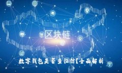 数字钱包是否查征信？全面解析