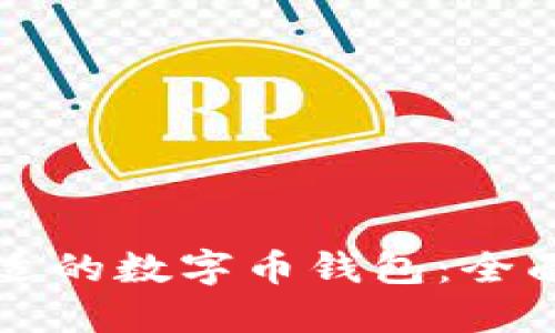 如何选择合适的数字币钱包：全面指南与推荐