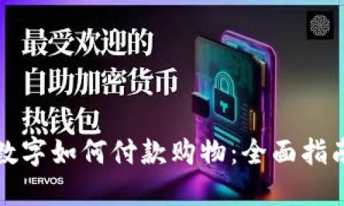 数字如何付款购物：全面指南