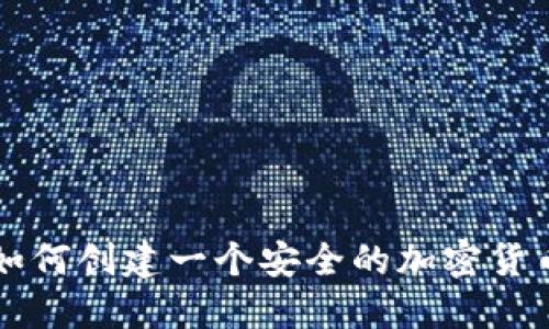 如何创建一个安全的加密货币