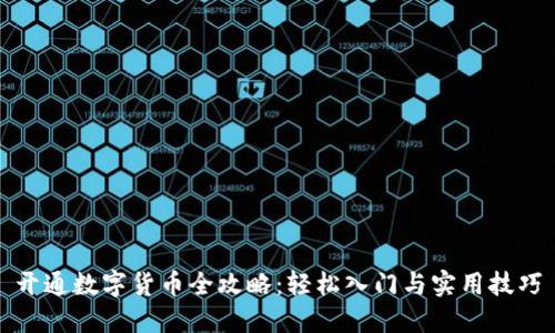 开通数字货币全攻略：轻松入门与实用技巧