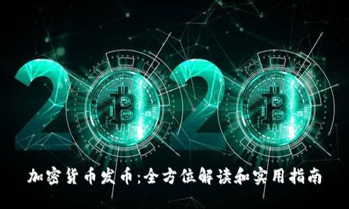 加密货币发币：全方位解读和实用指南
