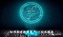 如何创建数字资产：一站式指南