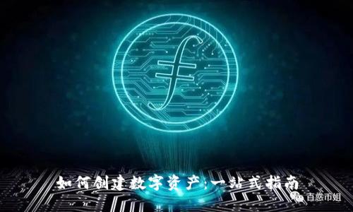 如何创建数字资产：一站式指南