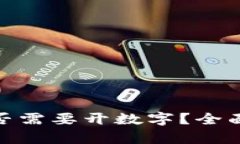 企业公户是否需要开数字？全面解析与建议