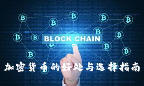 加密货币的好处与选择指南