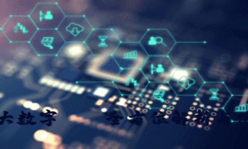 韩国最大数字——全方位解析与使用体验