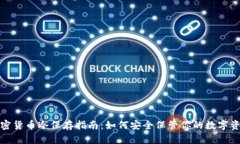 加密货币冷保存指南：如何安全保管你的数字资
