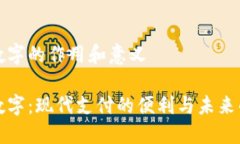 邮政数字的作用和意义邮政数字：现代支付的便