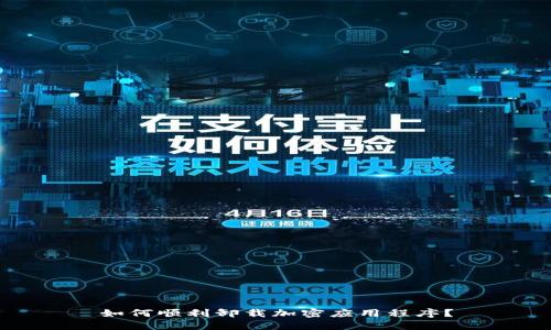 如何顺利卸载加密应用程序？