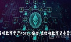 深入解析数字资产Kcash：安全、高效的数字货币管