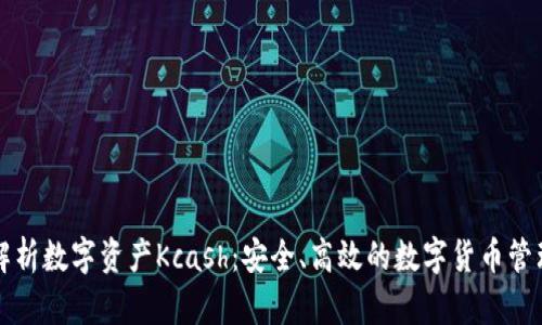 深入解析数字资产Kcash：安全、高效的数字货币管理利器