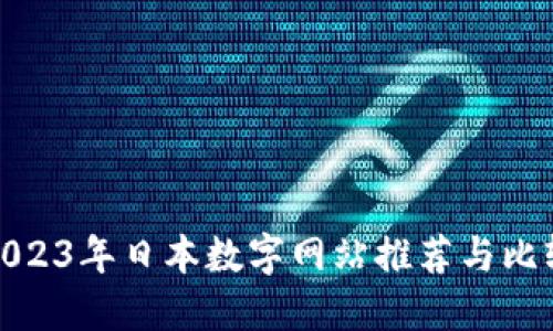 2023年日本数字网站推荐与比较