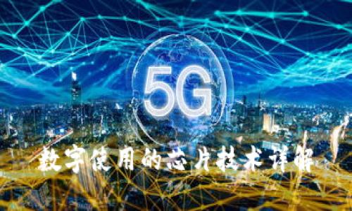 数字使用的芯片技术详解