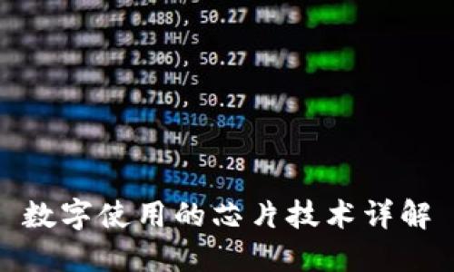 数字使用的芯片技术详解